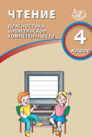 Чтение. 4 класс. Диагностика читательской компетентности / 2-е изд., эл. ISBN 978-5-907985-08-7