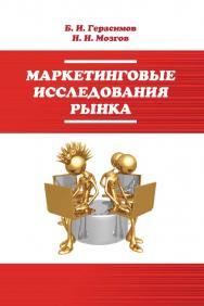 Маркетинговые исследования рынка : учебное пособие. — 2-е изд. — (Среднее профессиональное образование) ISBN 978-5-91134-811-3