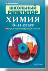 Школьный репетитор. Химия. 8–11 класс ISBN 978-5-91180-491-6