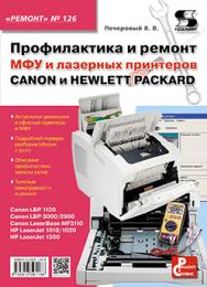 Профилактика и ремонт МФУ и лазерных принтеров CANON и HEWLETT PACKARD ISBN 978-5-91359-116-6
