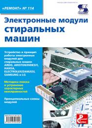 Электронные модули стиральных машин ISBN 978-5-91359-152-4