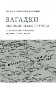 Загадки экономического роста. Движущие силы и кризисы — сравнительный анализ / пер. с польск. Ю. В. Чайникова. — 2-е изд., эл. ISBN 978-5-91603-594-0