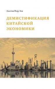 Демистификация китайской экономики / пер. с англ. М. Недоступа. — 2-е изд., эл. ISBN 978-5-91603-595-7