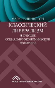 5 Классический либерализм и будущее социально-экономической литики / пер. с англ. Ю. Кузнецова. — 2-е изд. ISBN 978-5-91603-599-5