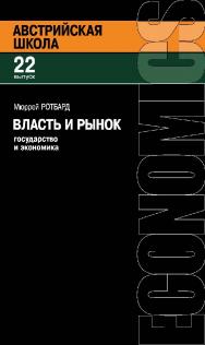 Власть и рынок. Государство и экономика / пер. с англ. Б. С. Пинскера. — 2-е изд., эл. — (Австрийская школа; вып. 22) ISBN 978-5-91603-652-7