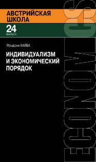 Индивидуализм и экономический порядок / пер. с англ. О. А. Дмитриевой. — 2-е изд., эл. — (Австрийская школа; вып. 24) ISBN 978-5-91603-656-5