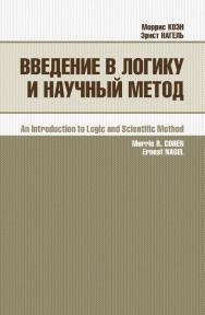 Введение в логику и научный метод / пер. с англ. П. С. Куслий. — 3-е изд., эл. ISBN 978-5-91603-675-6