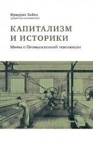 Капитализм и историки. Мифы о Промышленной революции / пер. с англ. — 3-е изд., эл. ISBN 978-5-91603-704-3