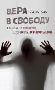 Вера в свободу. Практики психиатрии и принципы либертарианства / пер. с англ. А. Ишкильдина — Эл. изд. ISBN 978-5-91603-730-2