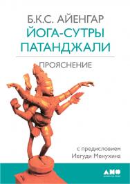 Йога-сутры Патанджали. Прояснение / Пер. с англ. — 3-е изд. ISBN 978-5-91671-235-3