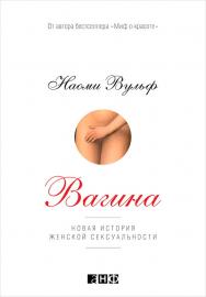 Вагина: Новая история женской сексуальности / Пер. с англ. ISBN 978-5-91671-301-5