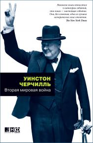 Вторая мировая война: Ад на земле ISBN 978-5-91671-352-7