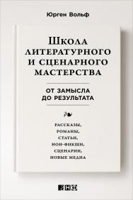 Школа литературного и сценарного мастерства: От замысла до результата: рассказы, романы, статьи, нонфикшн, сценарии, новые медиа /  Пер. с англ. ISBN 978-5-91671-439-5