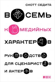 Восемь комедийных характеров: Руководство для сценаристов и актеров / Пер. с англ. ISBN 978-5-91671-457-9