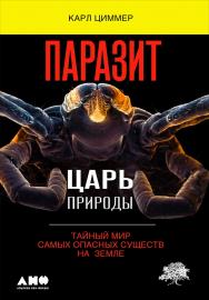 Паразит — царь природы: Тайный мир самых опасных существ на Земле / Пер. с англ. — 4-е изд. ISBN 978-5-91671-610-8