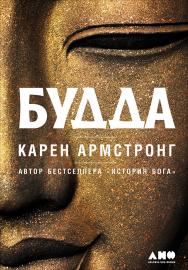 Будда / Пер. с англ. — 3-е изд. ISBN 978-5-91671-684-9