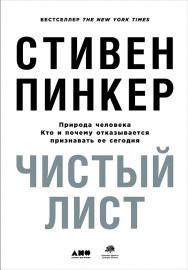 Чистый лист: Природа человека. Кто и почему отказывается признавать ее сегодня / Пер. с англ. ISBN 978-5-91671-783-9