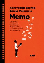 Memo: Секреты создания структуры и персонажей в сценарии /  Пер. с англ. ISBN 978-5-91671-851-5