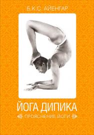 Йога Дипика: прояснение йоги / Пер. с англ. — 7-е изд. ISBN 978-5-91671-908-6