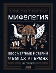 Мифология. Бессмертные истории о богах и героях ISBN 978-5-91671-971-0