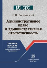 Административное право и административная ответственность : учебное пособие для среднего профессионального образования ISBN 978-5-91768-927-2