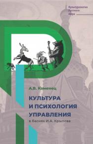 Культура и психология управления в баснях И.А. Крылова. - (Культурология Русского мира) ISBN 978-5-9216-0354-7