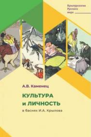 Культура и личность в баснях И.А. Крылова- (Культурология Русского мира) ISBN 978-5-9216-0367-7