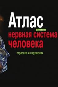 Атлас «Нервная система человека. Строение и нарушения». ISBN 978-5-9292-0203-2