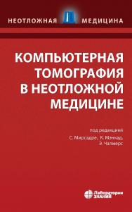 Компьютерная томография в неотложной медицине / пер. с англ. — 4-е изд., электрон. — (Неотложная медицина) ISBN 978-5-93208-524-0