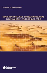 Математическое моделирование в механике сплошных сред / пер. с англ.— 4-е изд., электрон.  — (Математическое моделирование) ISBN 978-5-93208-542-4