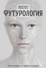 Футурология. XXI век: бессмертие или глобальная катастрофа?. — 4-е изд., электрон. ISBN 978-5-93208-566-0
