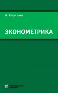 Эконометрика : учебное пособие. — 4-е изд., электрон. ISBN 978-5-93208-571-4