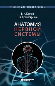 Анатомия нервной системы : учебное пособие для студентов. — 3-е изд., электрон. ISBN 978-5-93208-573-8