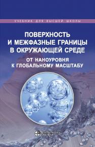 Поверхность и межфазные границы в окружающей среде. От наноуровня к глобальному масштабу / пер. с англ. ; под ред. В. И. Свитова. — 3-е изд., электрон. — (Учебник для высшей школы) ISBN 978-5-93208-579-0