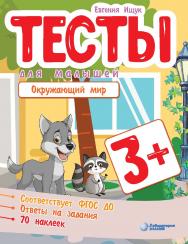 Тесты для малышей. Окружающий мир.— 2-е изд., электрон. ISBN 978-5-93208-594-3