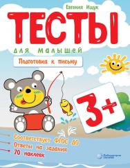 Тесты для малышей. Подготовка к письму.— 2-е изд., электрон. ISBN 978-5-93208-595-0