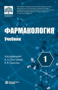 Фармакология : учебник : в 2 т. Т. 1. — 5-е изд., перераб. и доп., электрон. ISBN 978-5-93208-604-9