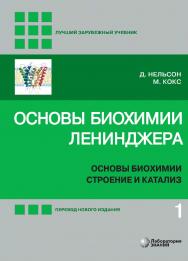 Основы биохимии Ленинджера : в 3 т. Т. 1 : Основы биохимии, строение и катализ / пер. с англ. — 5-е изд., перераб. и доп., электрон. — (Лучший зарубежный учебник) ISBN 978-5-93208-607-0