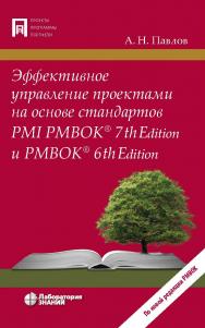 Эффективное управление проектами на основе стандартов PMI PMBOK® 7th Edition и PMBOK® 6th Edition. — Электрон. изд.  — (Проекты, программы, портфели). ISBN 978-5-93208-611-7