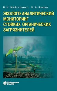 Эколого-аналитический мониторинг стойких органических загрязнителей. — 4-е изд., электрон. ISBN 978-5-93208-614-8