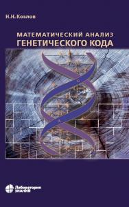 Математический анализ генетического кода. — 4-е изд., электрон. — (Математическое моделирование) ISBN 978-5-93208-617-9