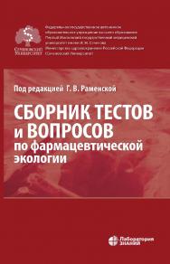 Сборник тестов и вопросов по фармацевтической экологии. — 2-е изд., электрон. ISBN 978-5-93208-624-7