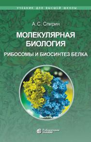 Молекулярная биология. Рибосомы и биосинтез белка : учебное пособие. — 3-е изд., электрон. — (Учебник для высшей школы) ISBN 978-5-93208-649-0