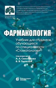 Фармакология : учебник для студентов, обучающихся по специальности «Стоматология». —3-е изд., электрон. ISBN 978-5-93208-665-0