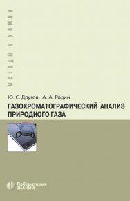 Газохроматографический анализ природного газа : практическое руководство. — 4-е изд., электрон. — (Методы в химии) ISBN 978-5-93208-694-0