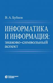 Информатика и информация: знаково-символьный аспект : монография.—3-е изд., электрон. ISBN 978-5-93208-715-2