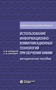 Использование информационно-коммуникационных технологий при обучении химии : методическое пособие. — 5-е изд., электрон. ISBN 978-5-93208-718-3