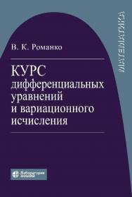 Курс дифференциальных уравнений и вариационного исчисления.— 8-е изд., электрон. ISBN 978-5-93208-735-0