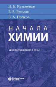 Начала химии : для поступающих в вузы. — 22-е изд., электрон. ISBN 978-5-93208-773-2