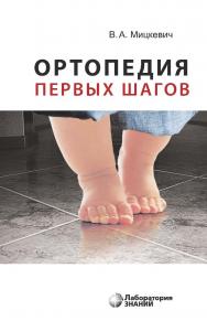 Ортопедия первых шагов. — 7-е изд., электрон. ISBN 978-5-93208-794-7